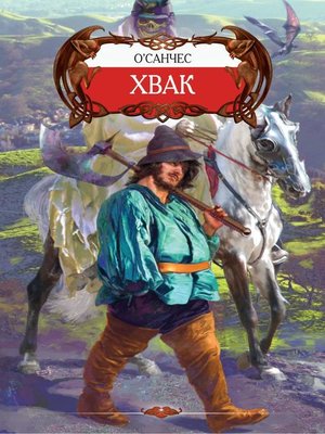 cover image of Хвак